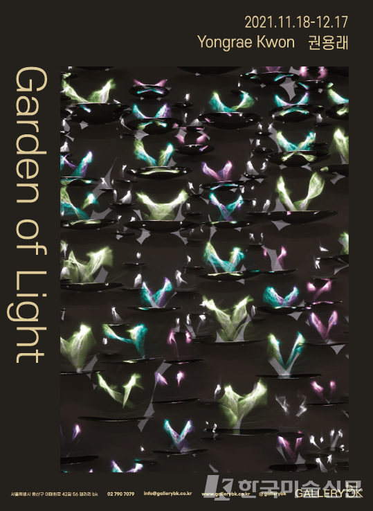[갤러리비케이] 권용래 개인전 ‘Garden of Light'