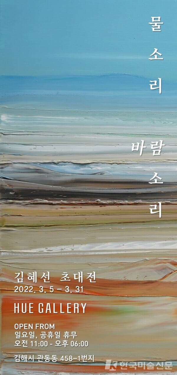 김혜선 초대전, 물소리 바람 소리
