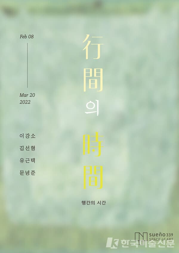 [평론] 行間의 시간