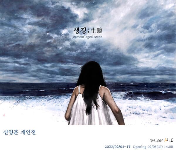 [평론] 생경生鏡 camouflaged scene