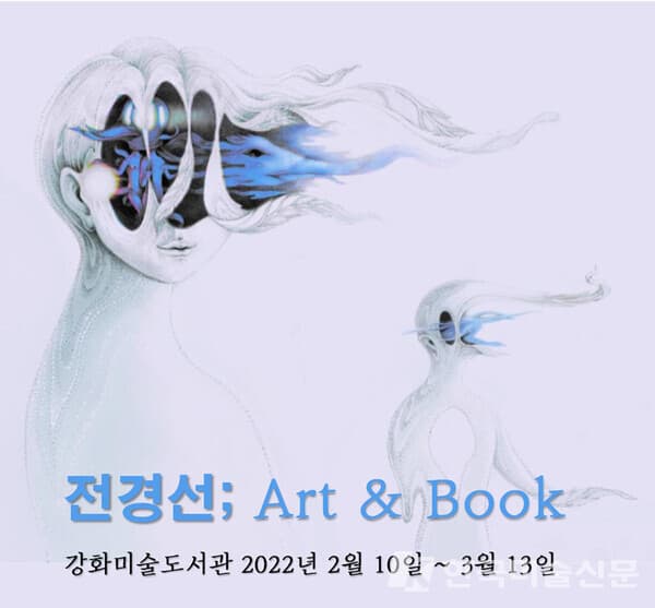 강화미술도서관, Art & Book 전경선展