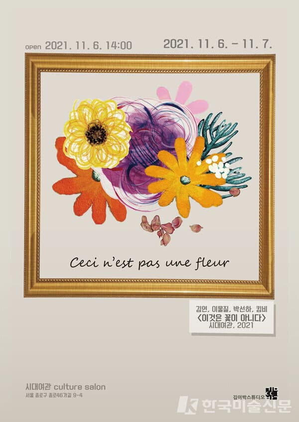 김이박 스튜디오 세 번째 기획전시, '이것은 꽃이 아니다 Ceci n'est pas une fleur'
