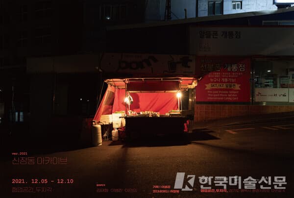 [평론] 우리가 발붙이고 있는 이곳, 신장동에 대하여.
