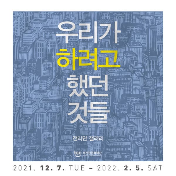 [평론] 우리가 하려고 했던 것들 - 다섯 번의 만남과 그 결과