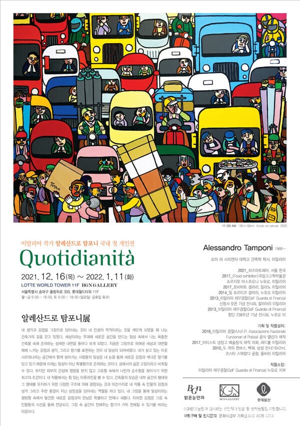 [평론] Quotidianità 콰티디아니타 - 알레산드로 탐포니展