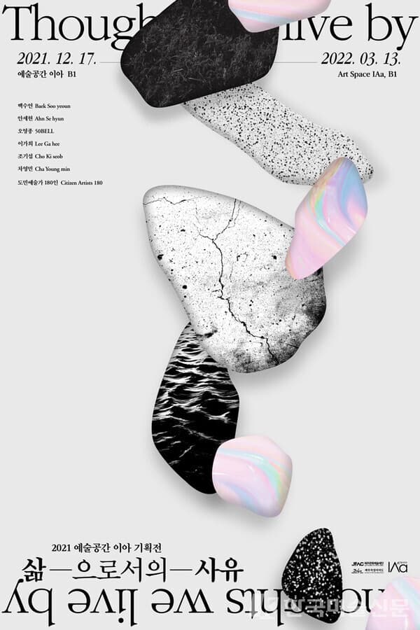 [평론] 삶으로서의 사유 Thoughts We Live By