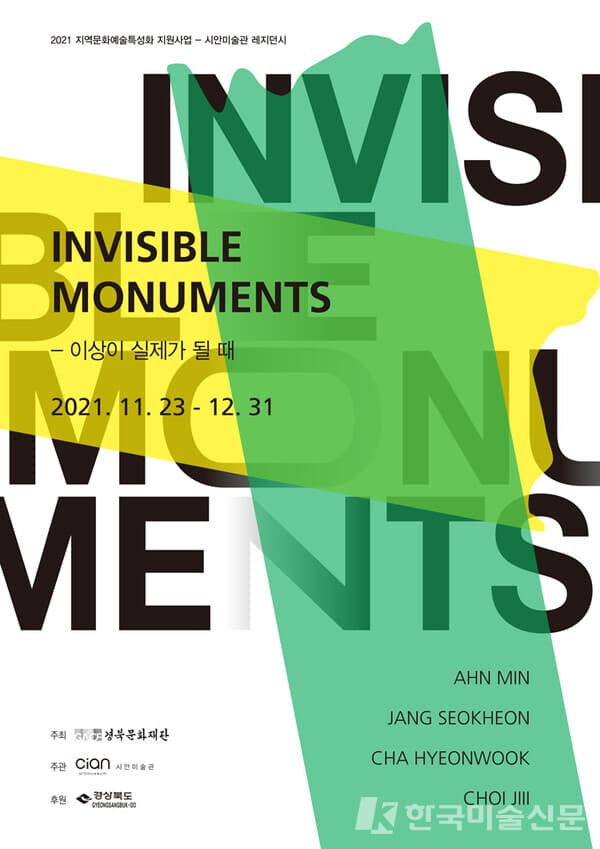시안미술관, 'Invisible monument 이상이 실제가 될 때'