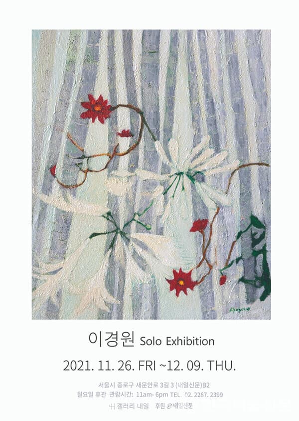 이경원展, 빗장으로 가린 꽃들의 기지개