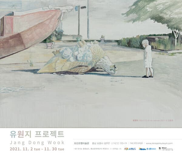 모산조형미술관,  장동욱展 '유원지 프로젝트'