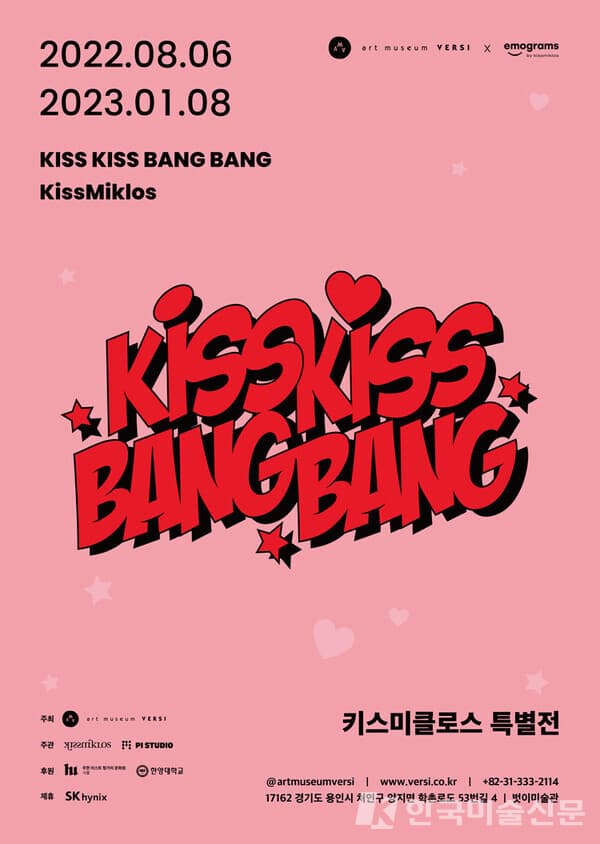 벗이미술관, KISS KISS BANG BANG 키스미클로스展