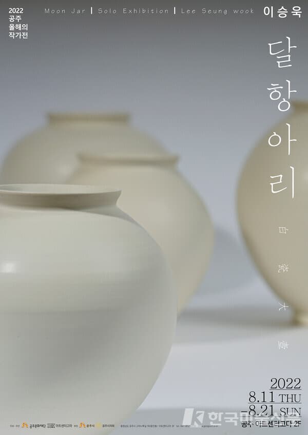 2022 공주 올해의 작가전, 달항아리 이승욱展
