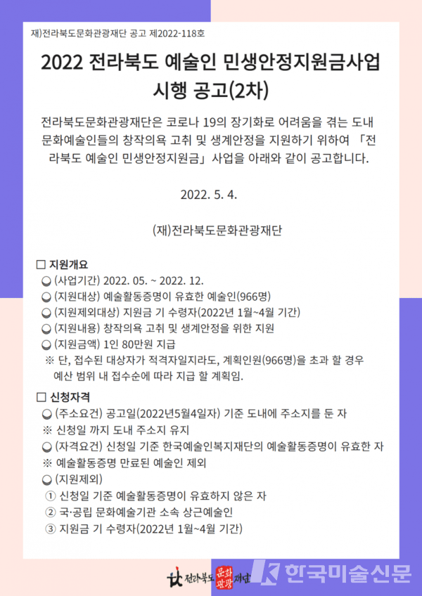 2022 전라북도 예술인 민생안정지원금 사업 시행
