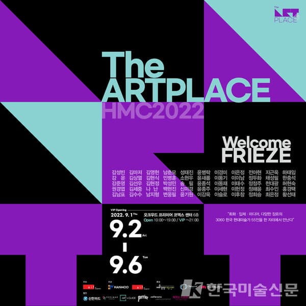 The ARTPLACE HMC 2022 - Welcome FRIEZE 포스터(사진=The ARTPLACE 제공)