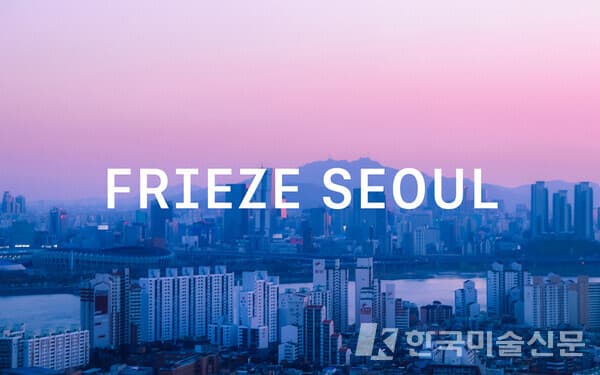 다음 달 2일부터 서울에서 개막하는 &lsquo;프리즈 서울&rsquo;[사진= 프리즈 서울]