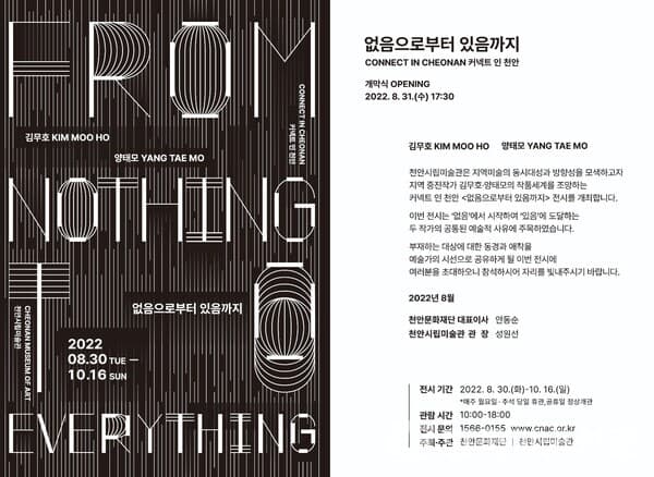 천안시립미술관, 김무호·양태호 작가 '없음으로부터 있음까지' 전시