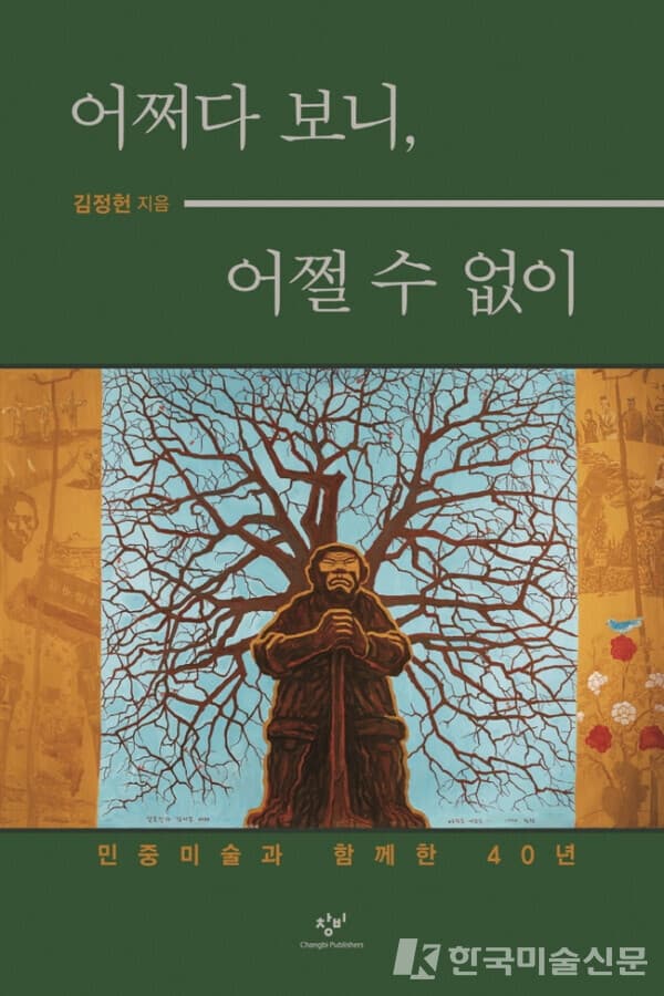 김정헌, 민중미술 40년 회고록 ‘어쩌다 보니, 어쩔 수 없이’