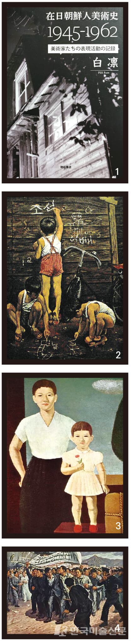 '재일조선인 미술사 1945-1962, 미술가들의 표현활동의 기록' 삽화
