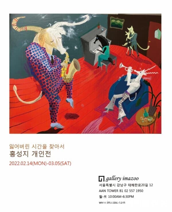 [갤러리이마주] 홍성지 작가 개인전, '잃어버린 시간을 찾아서'