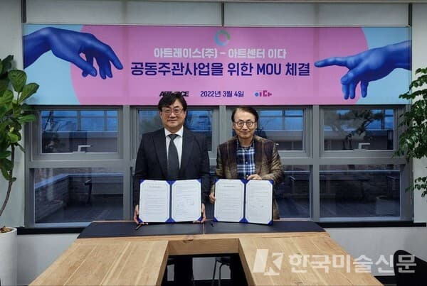 아트레이스 X 아트센터 이다, 예술전시사업 공동 개발 MOU 체결