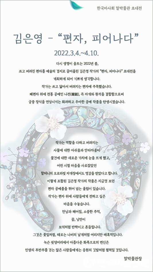김은영 작가, 한국마사회 말박물관 초대전...“편자, 피어나다.”