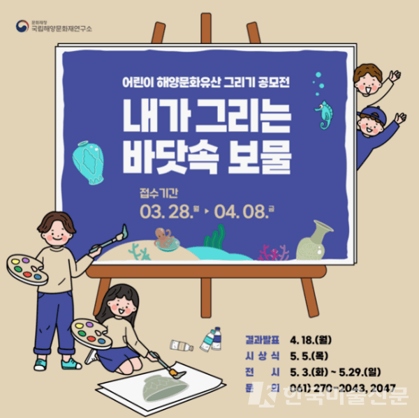 국립해양문화재연구소, 어린이 해양문화유산 그림 공모전 개최