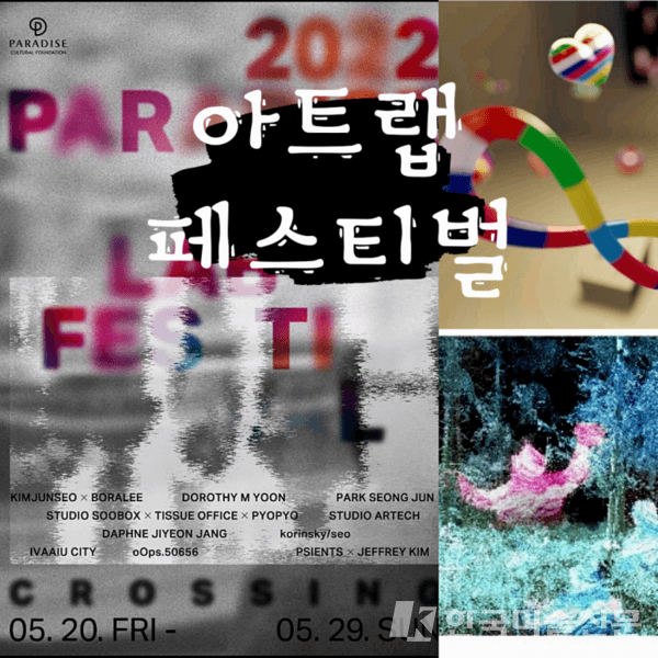 ‘2022 파라다이스 아트랩 페스티벌’ 개최