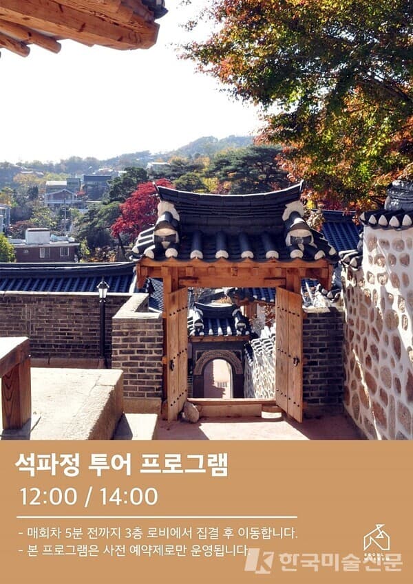 서울미술관, 어린이날 석파정 투어 프로그램 진행