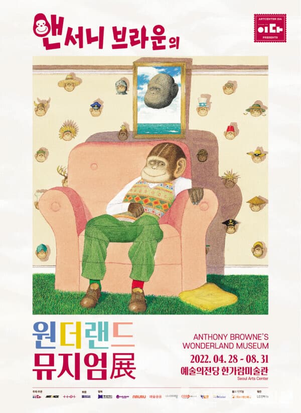 예술의전당, 앤서니 브라운의 원더랜드 뮤지엄展