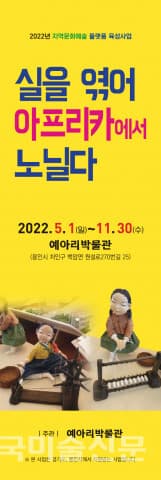 용인 예아리박물관, ‘실을 엮어 아프리카에서 노닐다’ 전시회 개최