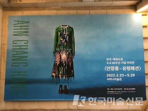 사비나미술관, '안창홍-유령패션'전