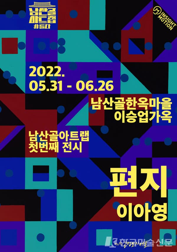 서울시, 남산골한옥마을‘남산골 아트랩 _ 非틀다’展