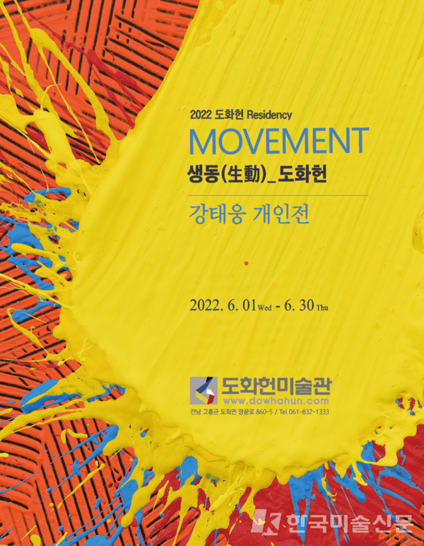 고흥 도화헌미술관, 강태웅 초대전 'Movement, 생동(生動)_도화헌'