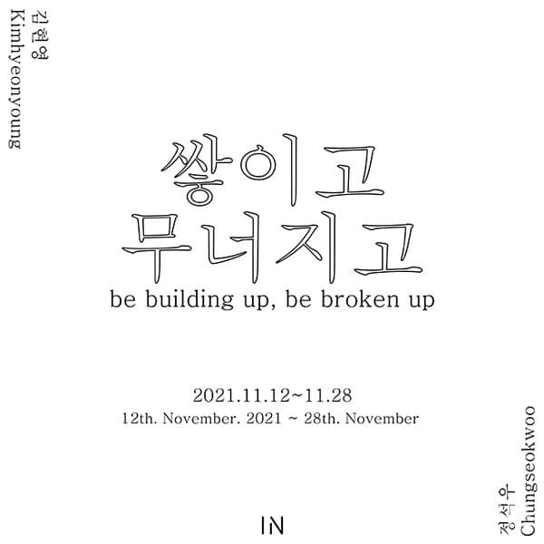 [갤러리인] 김현영·정석우 2인전 '쌓이고 무너지고'