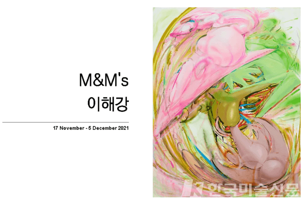 [스페이스윌링앤딜링] 이해강 개인전, M&M's 展
