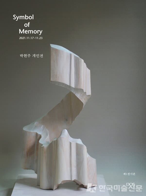 [갤러리도스] 박현주 개인전  'Symbol of Memory'