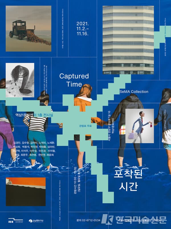 서울시립미술관ㆍ강남문화재단 협력전시 “SeMA Collection 포착된 시간”