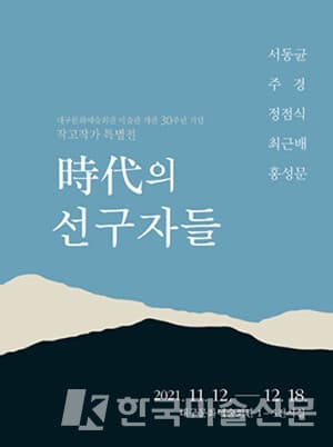대구문화예술회관, 미술관 개관 30주년 기념 특별전 '시대의 선구자들' 개최