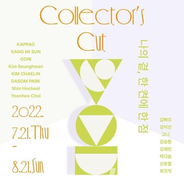 [스페이스소] Collector’s Cut: 나의 곁, 한 켠에 한 점