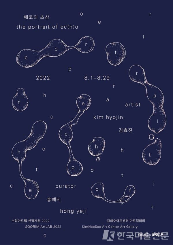 김효진, 에코의 초상 The Portrait of Ec(h)o