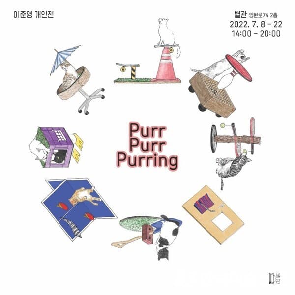 [비평] 이준영: Purr Purr Purring