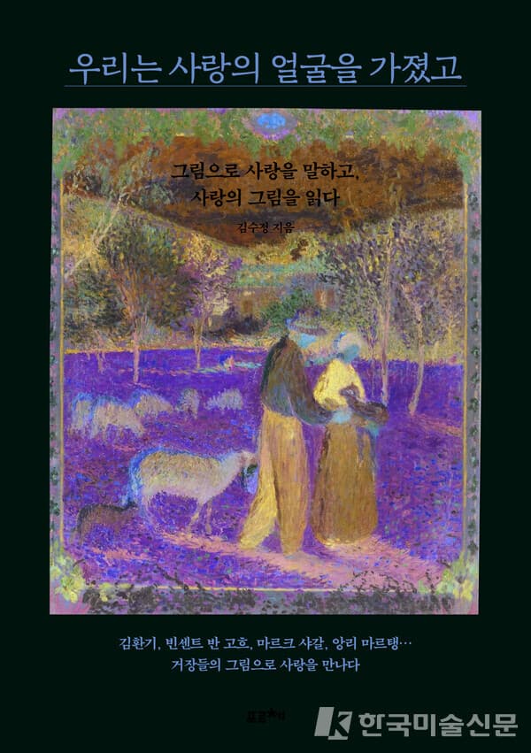 [신간] 김수정 화백, '우리는 사랑의 얼굴을 가졌고' 출간