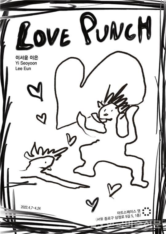 이서윤, 이은 2인전 'LOVE PUNCH'