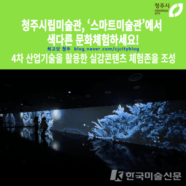 청주시립미술관 ‘스마트미술관’ 개관
