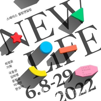 [스페이스윌링앤딜링] 주제기획전 'New Life'