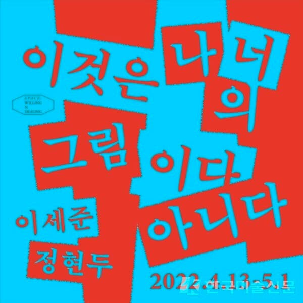 이것은 나(너)의 그림이다(아니다) 이세준, 정현두 Sejun Lee, Jung Hyun Doo