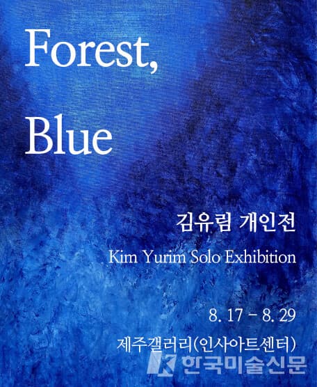 [제주갤러리] 김유림 개인전,  'Forest, Blue'