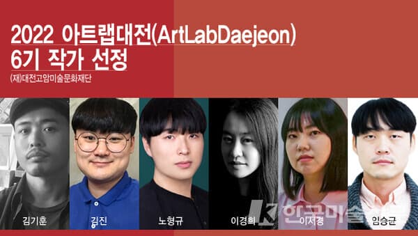 이응노미술관, 청년 작가 프로젝트 아트랩대전 6기 작가 선정