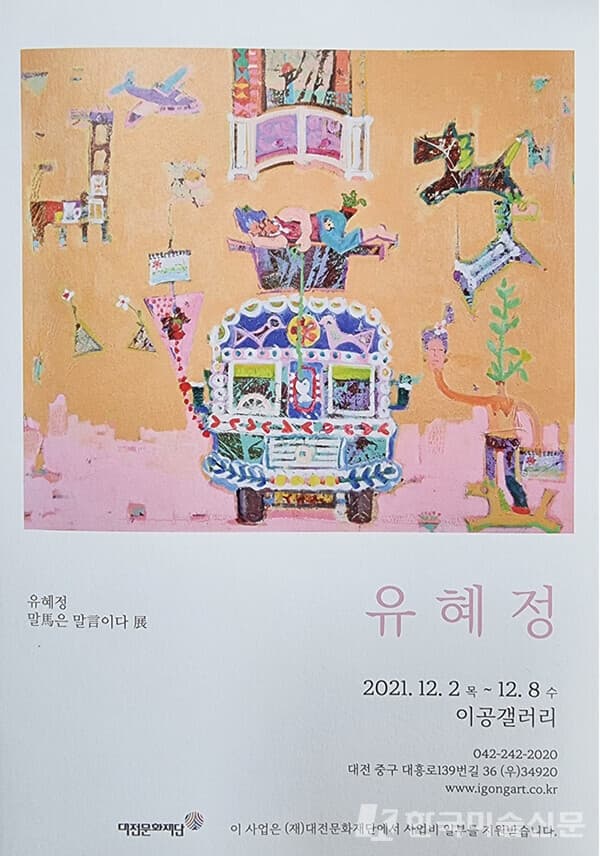 [평론] 단상들, 자유, 꿈, 마술, 비밀, 이름 : 유혜정의 그림