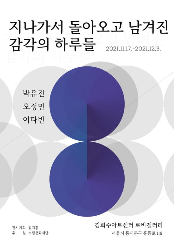 [평론] 지나가서 돌아오고 남겨진 감각의 하루들