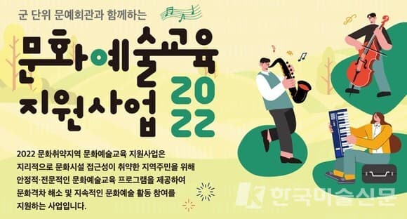한국문화예술회관연합회, 문화취약지역 문화예술교육 지원사업